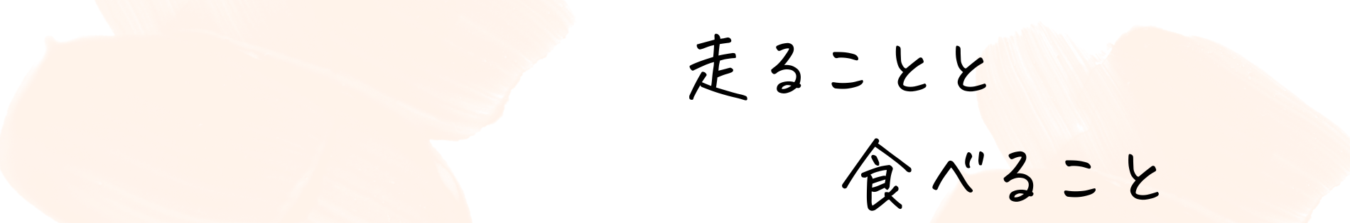 走ることと食べること